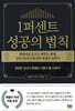 1퍼센트 성공의 법칙