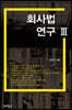 회사법 연구 3
