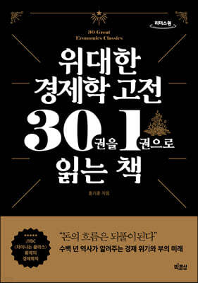 위대한 경제학 고전 30권을 1권으로 읽는 책 (큰글자도서)