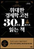 위대한 경제학 고전 30권을 1권으로 읽는 책 (큰글자도서)
