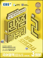EBS 만점마무리 봉투모의고사 시즌2 국어영역 3회분 (2023년)