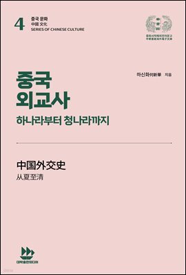 중국 외교사 - 하나라부터 청나라까지