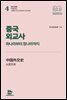중국 외교사 - 하나라부터 청나라까지