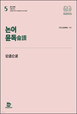 논어 윤독侖讀