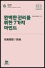 완벽한 관리를 위한 7가지 마인드
