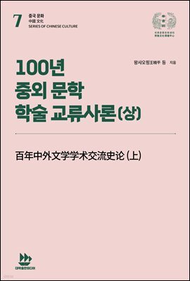 100년 중외 문학 학술 교류사론(상)