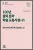 100년 중외 문학 학술 교류사론(상)