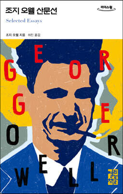 조지 오웰 산문선 (큰글자도서)