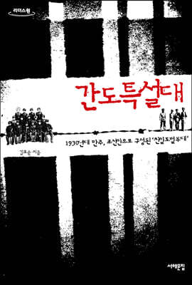 간도특설대 (큰글자도서)
