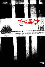 간도특설대 (큰글자도서)