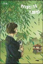 언제든지 스마일 (큰글자도서)