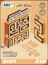 EBS 만점마무리 봉투모의고사 시즌2 영어영역 3회분 (2023년)