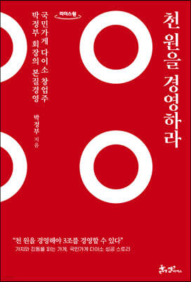 천 원을 경영하라 (큰글자도서)