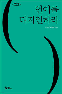 언어를 디자인하라 (큰글자도서)