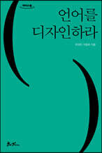 언어를 디자인하라 (큰글자도서)