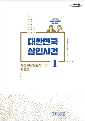 대한민국 살인사건 1 (큰글자도서)