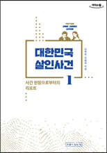 대한민국 살인사건 1 (큰글자도서)