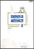 대한민국 살인사건 1 (큰글자도서)