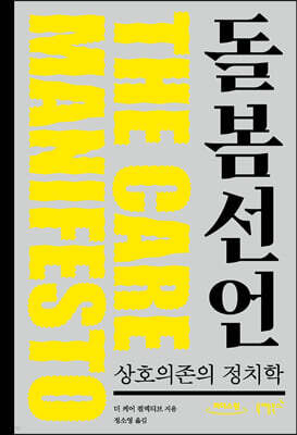 돌봄 선언 (큰글자도서)