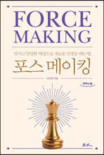 포스 메이킹 (큰글자도서)