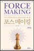 포스 메이킹 (큰글자도서)