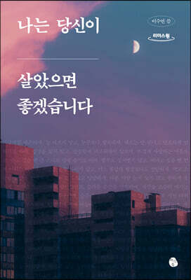 나는 당신이 살았으면 좋겠습니다 (큰글자도서)