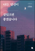 나는 당신이 살았으면 좋겠습니다 (큰글자도서)