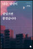 나는 당신이 살았으면 좋겠습니다 (큰글자도서)