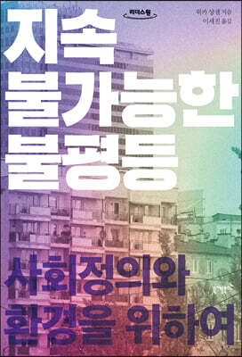지속 불가능한 불평등 (큰글자도서)