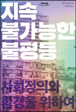 지속 불가능한 불평등 (큰글자도서)