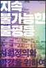 지속 불가능한 불평등 (큰글자도서)