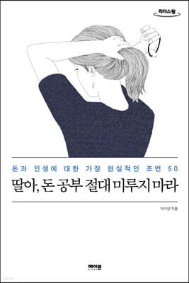 딸아, 돈 공부 절대 미루지 마라 (큰글자도서)