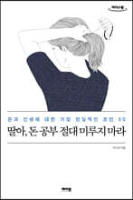 딸아, 돈 공부 절대 미루지 마라 (큰글자도서)