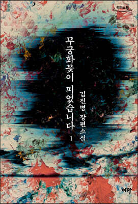 무궁화꽃이 피었습니다 1 (큰글자도서)