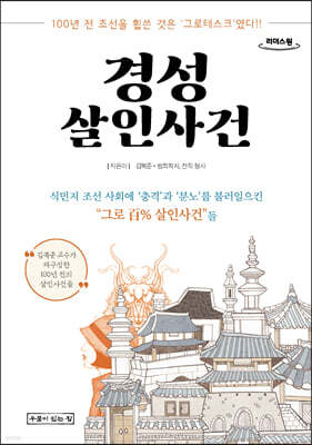 경성살인사건 (큰글자도서)