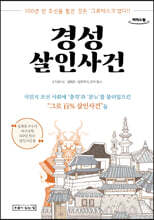 경성살인사건 (큰글자도서)