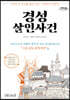 경성살인사건 (큰글자도서)