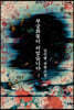 무궁화꽃이 피었습니다 2 (큰글자도서)
