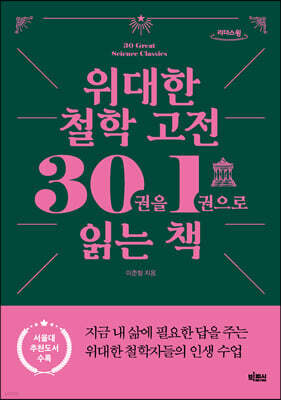 위대한 철학 고전 30권을 1권으로 읽는 책 (큰글자도서)