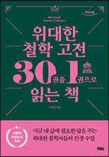 위대한 철학 고전 30권을 1권으로 읽는 책 (큰글자도서)