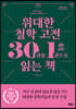 위대한 철학 고전 30권을 1권으로 읽는 책 (큰글자도서)