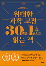 위대한 과학 고전 30권을 1권으로 읽는 책 (큰글자도서)