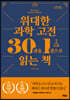 위대한 과학 고전 30권을 1권으로 읽는 책 (큰글자도서)