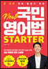 전 국민 영어 말하기 혁명 New 국민영어법 [Starter]