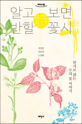 알고 보면 반할 꽃시 (큰글자도서)