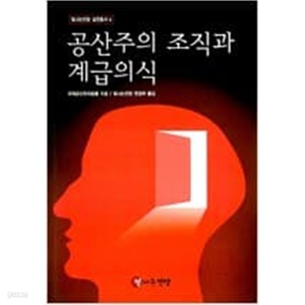 공산주의 조직과 계급의식