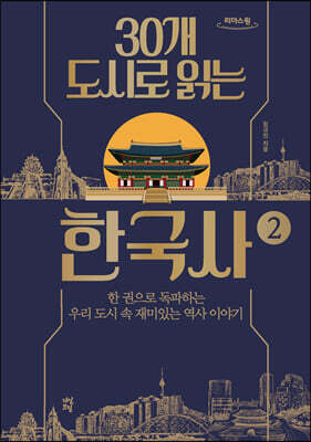 30개 도시로 읽는 한국사 2 (큰글자도서)