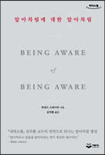알아차림에 대한 알아차림 (큰글씨책)