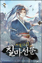 칠마선문 10