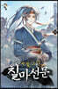 칠마선문 10